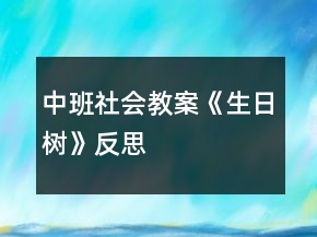 中班社会教案《生日树》反思