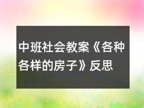 中班社会教案《各种各样的房子》反思