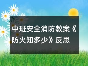 中班安全消防教案《防火知多少》反思