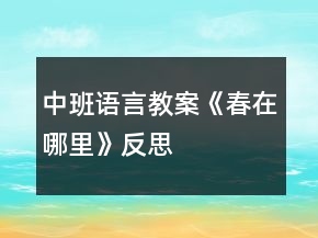 中班语言教案《春在哪里》反思