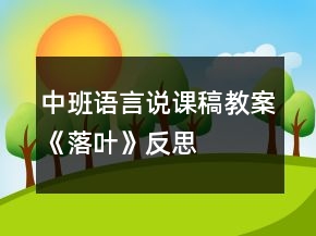 中班语言说课稿教案《落叶》反思
