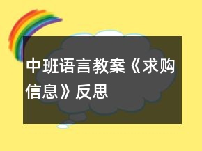 中班语言教案《求购信息》反思