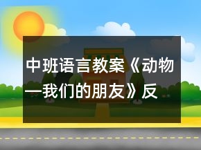 中班语言教案《动物―我们的朋友》反思