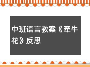 中班语言教案《牵牛花》反思