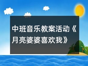 中班音乐教案活动《月亮婆婆喜欢我》反思