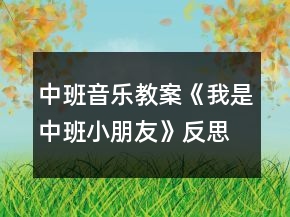 中班音乐教案《我是中班小朋友》反思