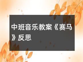 中班音乐教案《赛马》反思