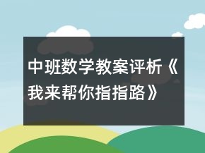 中班数学教案评析《我来帮你指指路》反思