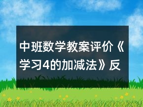 中班数学教案评价《学习4的加减法》反思