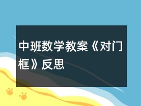 中班数学教案《对门框》反思
