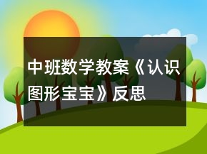 中班数学教案《认识图形宝宝》反思