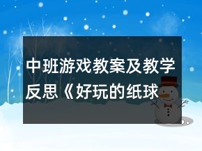 中班游戏教案及教学反思《好玩的纸球》