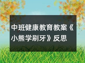 中班健康教育教案《小熊学刷牙》反思