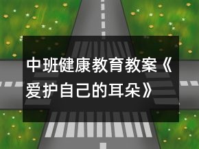 中班健康教育教案《爱护自己的耳朵》反思