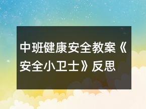 中班健康安全教案《安全小卫士》反思