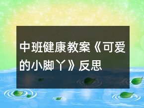 中班健康教案《可爱的小脚丫》反思