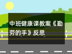 中班健康课教案《勤劳的手》反思