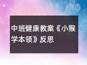 中班健康教案《小猴学本领》反思