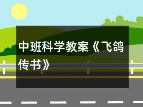 中班科学教案《飞鸽传书》