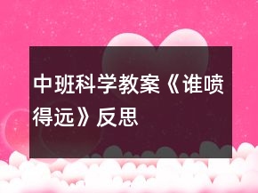 中班科学教案《谁喷得远》反思