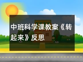 中班科学课教案《转起来》反思