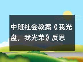 中班社会教案《我光盘，我光荣》反思