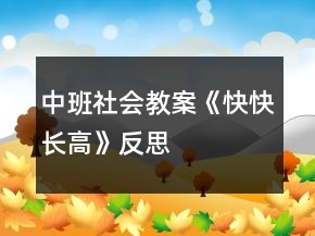 中班社会教案《快快长高》反思