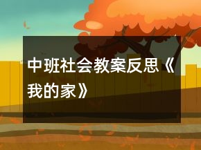 中班社会教案反思《我的家》