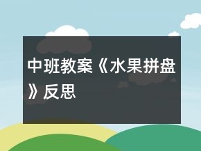 中班教案《水果拼盘》反思