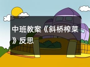 中班教案《斜桥榨菜》反思
