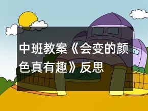 中班教案《会变的颜色真有趣》反思