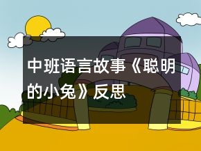 中班语言故事《聪明的小兔》反思