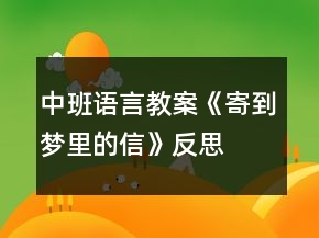 中班语言教案《寄到梦里的信》反思