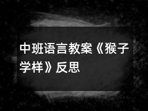 中班语言教案《猴子学样》反思