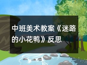 中班美术教案《迷路的小花鸭》反思