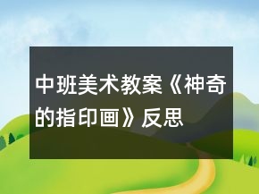 中班美术教案《神奇的指印画》反思