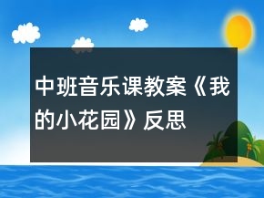 中班音乐课教案《我的小花园》反思