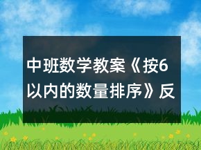 中班数学教案《按6以内的数量排序》反思