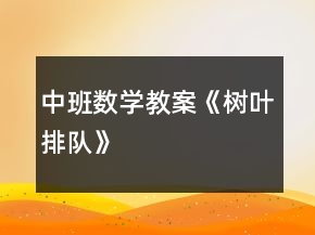 中班数学教案《树叶排队》