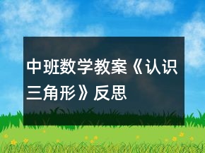 中班数学教案《认识三角形》反思