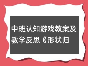 中班认知游戏教案及教学反思《形状归类》