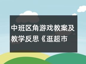 中班区角游戏教案及教学反思《逛超市》