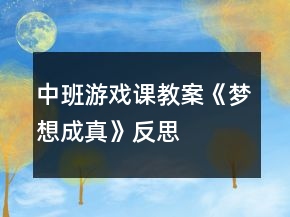 中班游戏课教案《梦想成真》反思