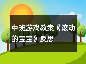 中班游戏教案《滚动的宝宝》反思