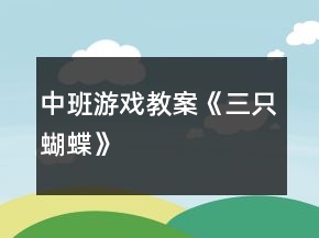 中班游戏教案《三只蝴蝶》