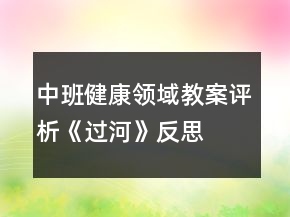 中班健康领域教案评析《过河》反思