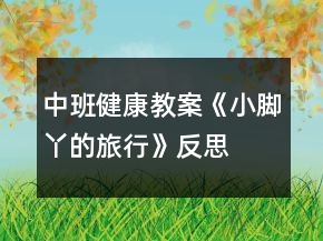 中班健康教案《小脚丫的旅行》反思