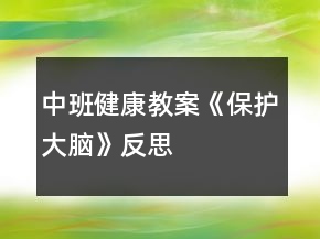 中班健康教案《保护大脑》反思