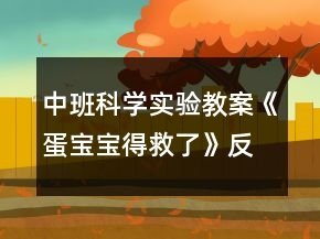 中班科学实验教案《蛋宝宝得救了》反思