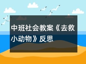 中班社会教案《去救小动物》反思